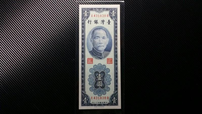 全新 藍色直立式 43年1元 壹圓 一元 圓3 帶3