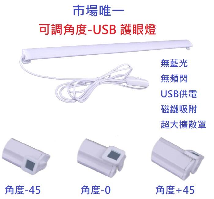 無藍光 無頻閃 4.5W 6W 可調角度 可調光 護眼燈 宿舍燈 5V USB燈管 LED 燈條 磁吸燈 檯燈 書桌燈