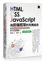 《度度鳥》HTML CSS JavaScript 與前端框架的完美結合： Bootst │博碩文化│陳婉凌│定價：690 元