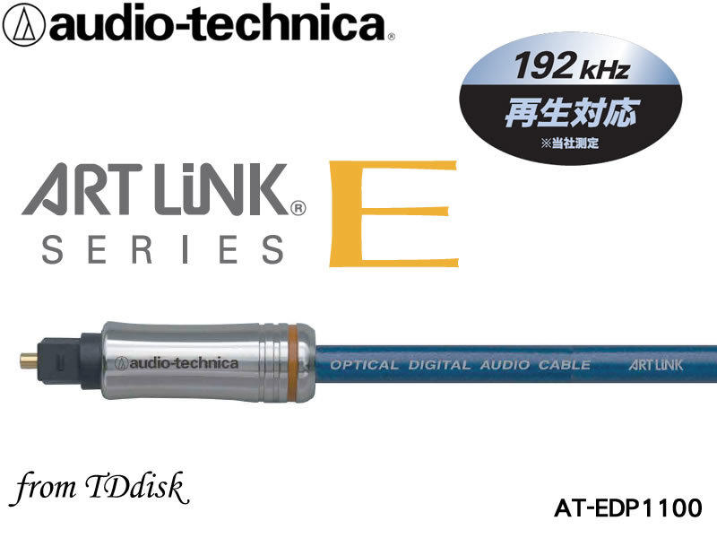 志達電子 AT-EDP1100 日本鐵三角 高品質鍍金光纖線 TOSLINK(方型)對TOSLINK(方型)
