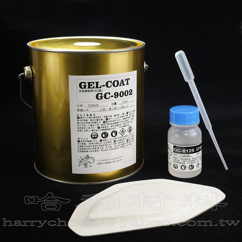 🔎藝之塑(哈利材料)含稅 GC-9002🚢🚗FRP成品膠殼漆ISO級白色(3KG組附硬化劑)船殼漆-GELCOAT