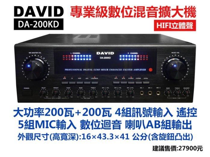 【昌明視聽】專業級數位 HIFI立體聲擴大機 DAVID DA200KD 功率200W x2 卡拉OK歌唱