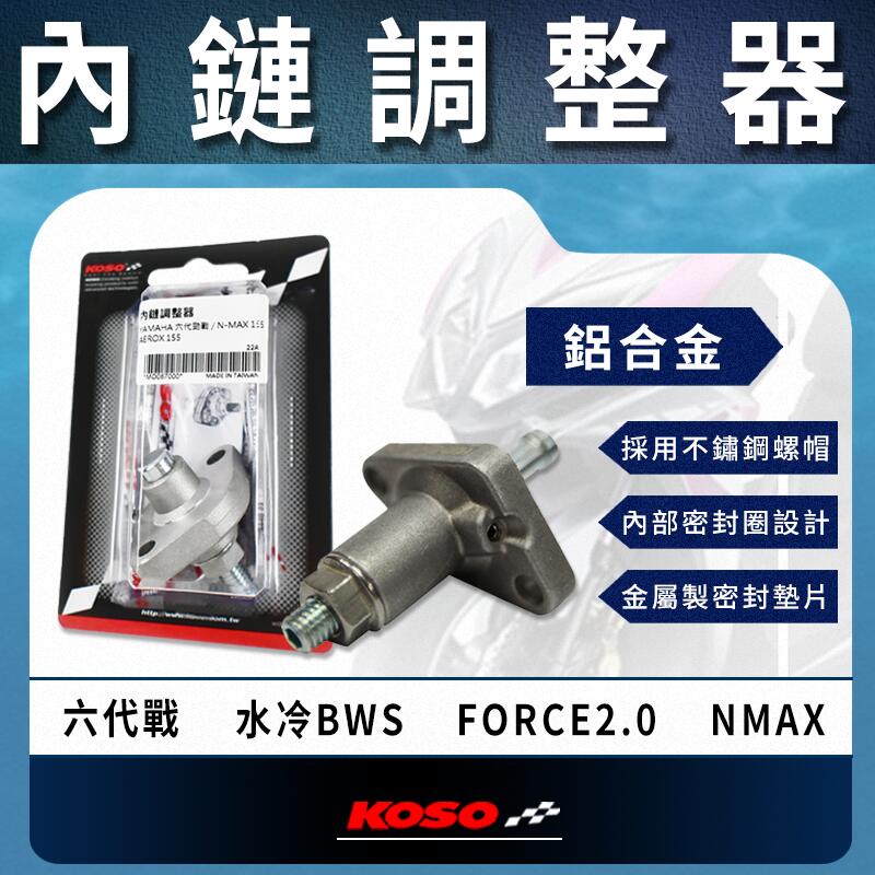KOSO 內鏈調整器 調整器 引擎鏈條調整器 內鏈條 內鏈  適用 六代戰 水冷BWS FORCE2.0 NMAX