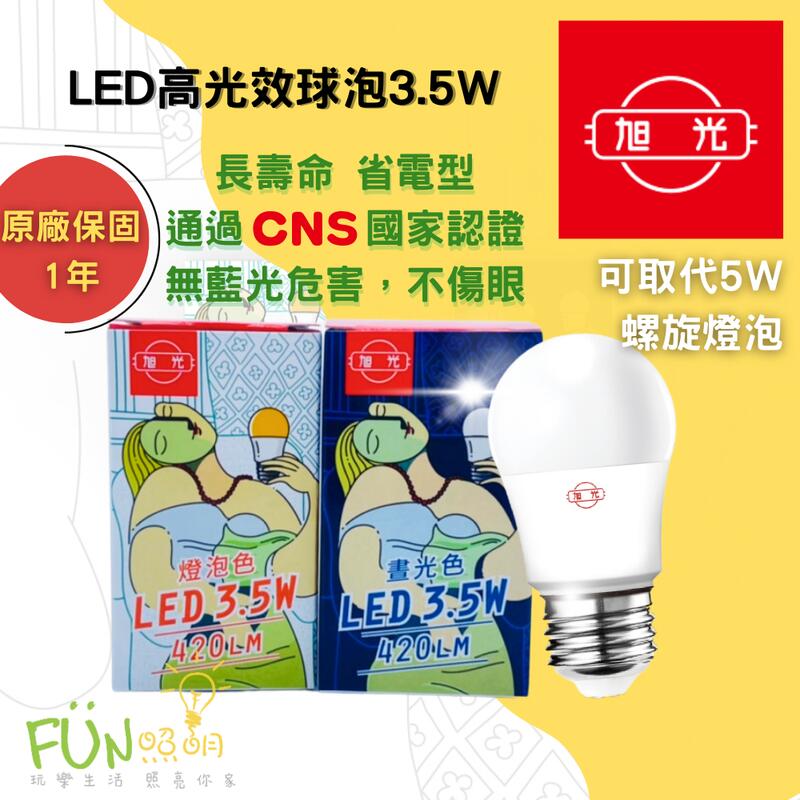 附發票 有保障 旭光 3.5W LED 球泡燈 E27 全電壓 通過 CNS認證 可取代5W 鎢絲燈泡 另有 飛利浦