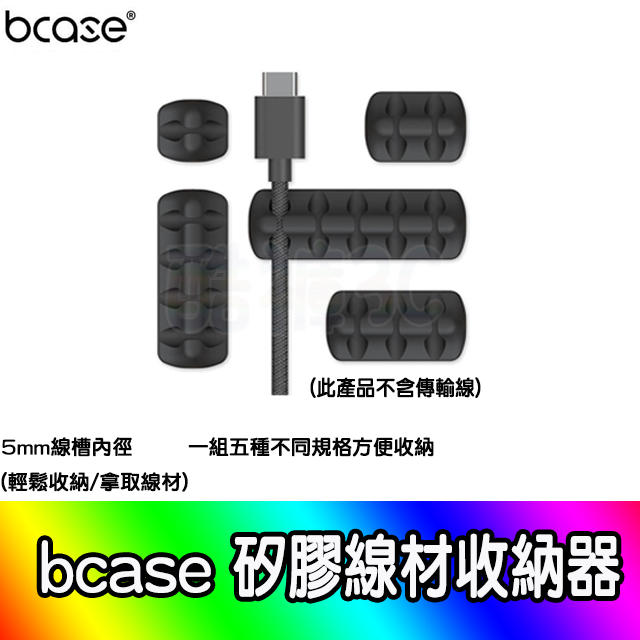 bcase 矽膠線材收納器  IPHONE傳輸線收納