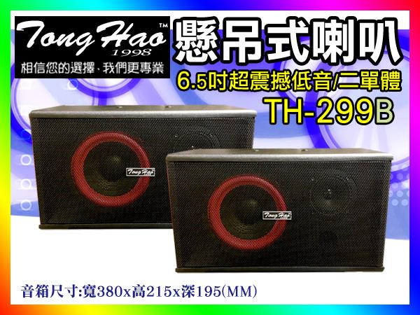 【綦勝音響批發】TongHao 6.5吋懸吊式喇叭 TH-299黑色 150W 適合營業店面/劇院環繞/卡拉ok