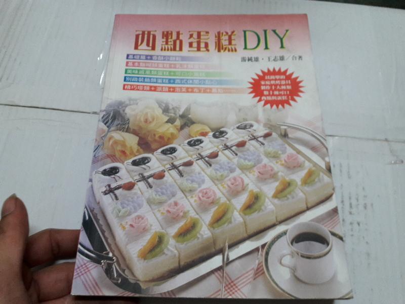 西點蛋糕DIY ISBN:9578507976 暢文出版 無劃記 <R63>