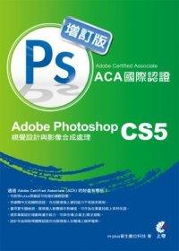 益大資訊~（ACA）國際認證：Adobe Photoshop CS5 視覺設計與影像合成處理(增訂版) ISBN：9789862573419 CC1214 全新