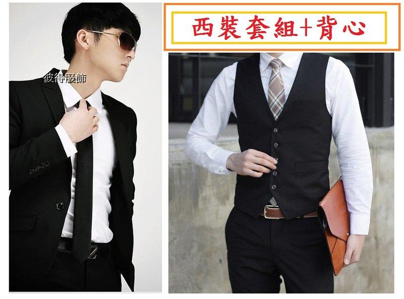 【西裝套組D+帥氣西裝背心】 全套西裝 1釦或2釦 西裝套裝男士韓版修身型整套西裝