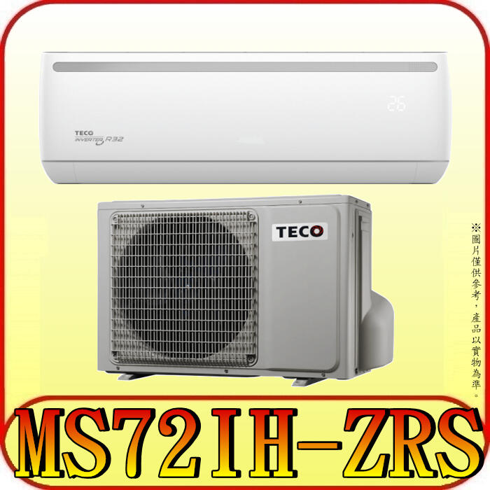 《三禾影》TECO 東元 MS72IH-ZRS/MA72IH-ZRS一對一 專案變頻冷暖分離式冷氣 R32環保新冷媒