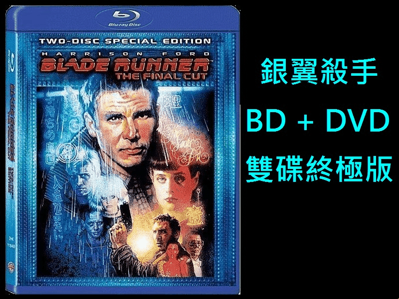 【AV達人】【BD藍光】銀翼殺手 BD + DVD 雙碟終極限定版Blade Runner(台灣繁中字幕)哈里遜福特