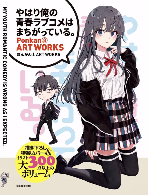 ▍代訂 ◆日版『船運』預購◆日文畫冊「果然我的青春戀愛喜劇搞錯了」ぽんかん⑧ ARTWORKS。