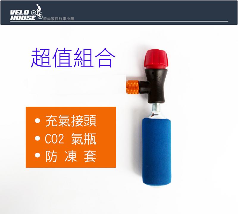 ★飛輪單車★ (促銷版)台灣CO2充氣三件組合-充氣接頭+氣瓶+'防凍套[05492324]