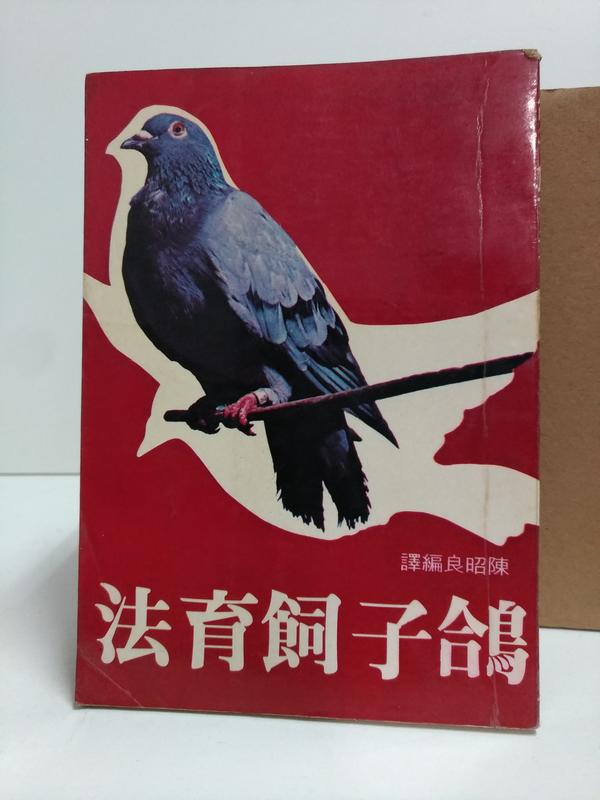 FKS2a 鴿子飼育法，陳昭良，王家出版社