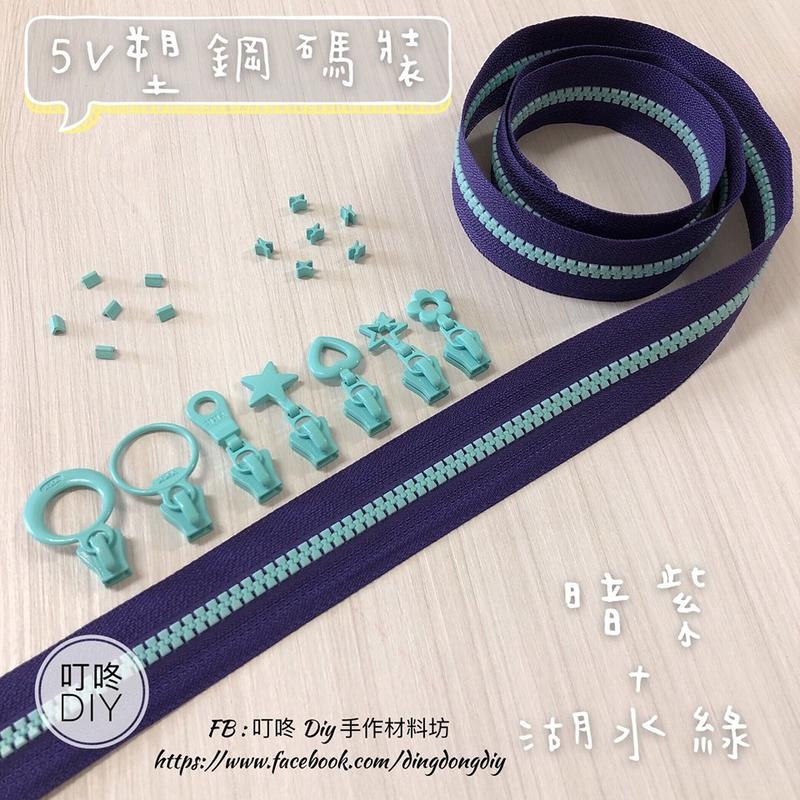 【叮咚Diy】YKK拉鍊 - 5V碼裝拉鍊-百碼拉鍊、塑鋼拉鍊-+暗紫+湖水綠