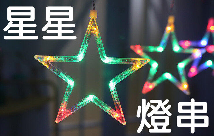 LED 星星冰條窗簾燈 3.5米長波浪 同步控制變化 聖誕燈 可串接 黃光 鎢絲燈泡顏色 L1A35