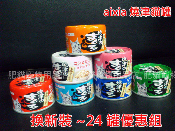 【肥貓寵物用品】日本AIXIA燒津系列<新包裝登場X24罐箱購特價>可全家店到店取貨