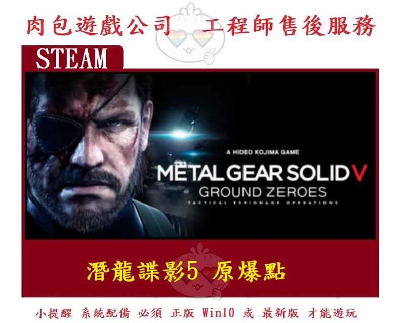 PC版 肉包遊戲 幻痛前代作品 潛龍諜影5原爆點 Metal Gear Solid V: Ground Zeroes