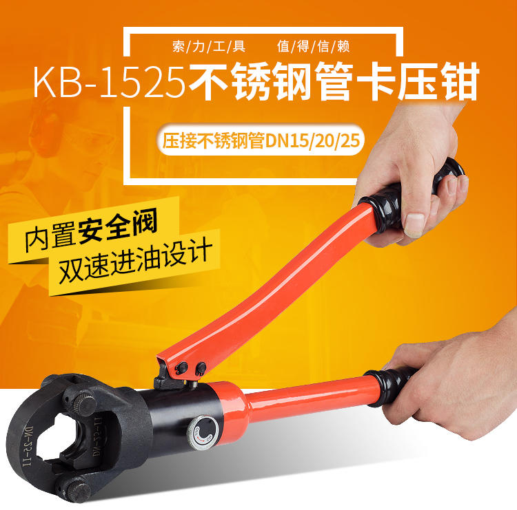 不鏽鋼卡壓鉗 不鏽鋼管件卡壓鉗 液壓壓管鉗KB-1525