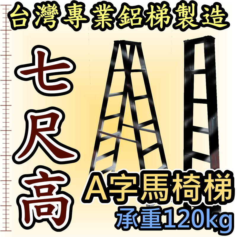 台灣專業鋁梯製造 七尺 光寶鋁梯 工業錏焊加強款 7尺 馬椅梯 SGS認證合格 建議荷重120kg 鋁梯子 嘉義 行走梯