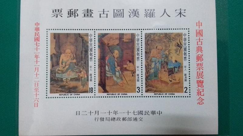 紀191 中國古典郵票展覽紀念 小全張