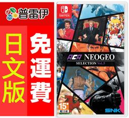 現貨)NS ACA NEOGEO精選Vol.5 Vol.6 アケアカNEOGEO セレクション日版
