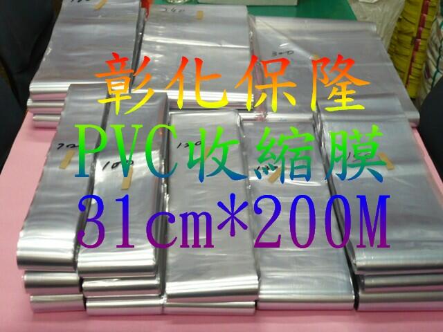 【保隆PLonline】31cm-42cm賣場 每束200M PVC收縮膜 包裝/防潮/保護/商品美觀/硬膜/熱縮膜