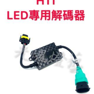 GGDY<光魂燈藝> LED專用 超強 大燈解碼器 三色LED解碼器  9005 9006 H4 H7 H11 H1