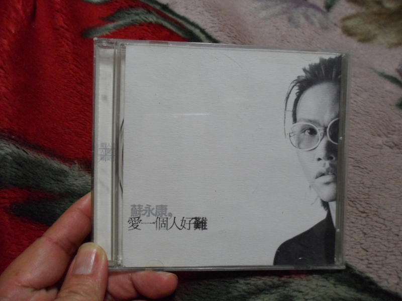 蘇永康/ 愛一個人好難 CD專輯/1999福茂發行7成新CD小刮播放正常