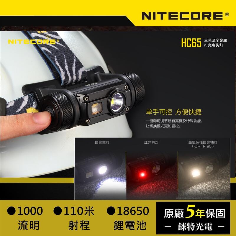 【錸特光電】NITECORE HC65 附原廠鋰電池 1000流明 三光源頭燈 有紅光顯示/高顯色CRI HC60進化版
