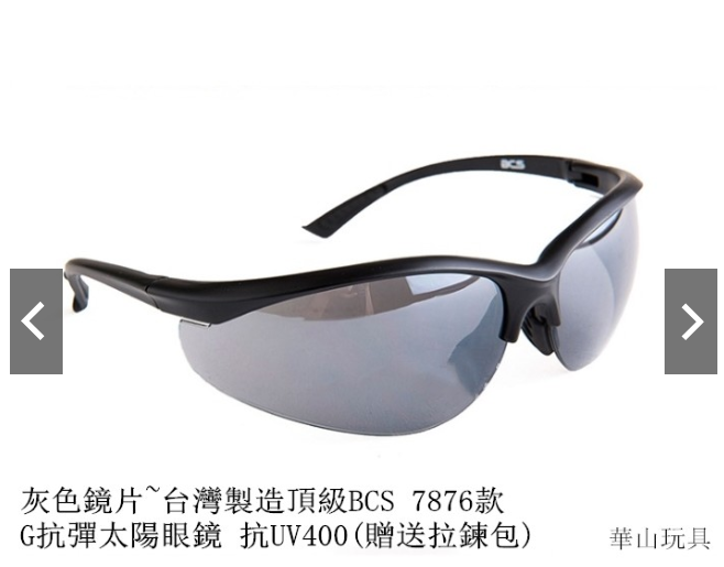 甲武 灰色鏡片~台灣製造頂級BCS 7876款 G抗彈/太陽眼鏡 抗UV400(贈送拉鍊包)
