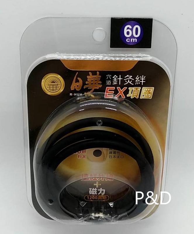 (P&D)日華 穴道針灸絆 磁力+遠紅外線 EX項圈 (黑色_60cm)/條 特價580
