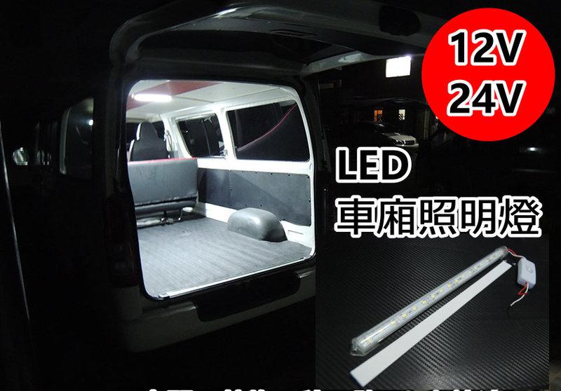 【甘苦人】 12/24V 30 CM 5630 LED燈管 白光 室內燈 後廂燈 作業燈 照明燈 大卡車 大貨車 遊覽車