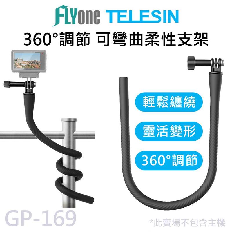 GP-169 TELESIN泰迅 自由變形 柔性支架 相機腳架 手機夾 適用GOPRO/SJCAM運動相機 手機夾