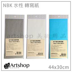 【Artshop美術用品】日本 NBK 水性複寫紙 轉寫紙 (44x30cm) (灰,白,藍) 三款可選
