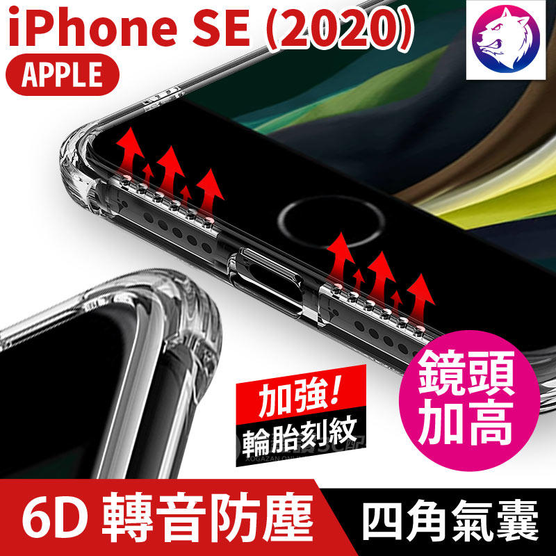 【快速出貨】蘋果 iPhone SE 2020 6D 轉音孔 防塵四角氣囊防摔殼 轉音殼 手機殼 氣墊空壓殼