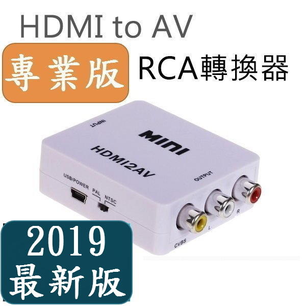 2021專業版 取代美國晶片版及特殊版 1080P HDMI to AV HDMI轉AV端子HDMI2AV手機汽車螢幕