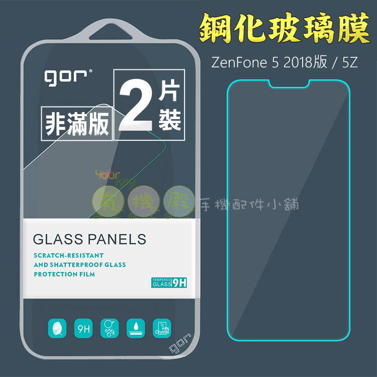 【有機殿】GOR ASUS Zenfone 5 ZE620KL 5Z ZS620KL 6.2吋 鋼化玻璃保護貼 非滿版 