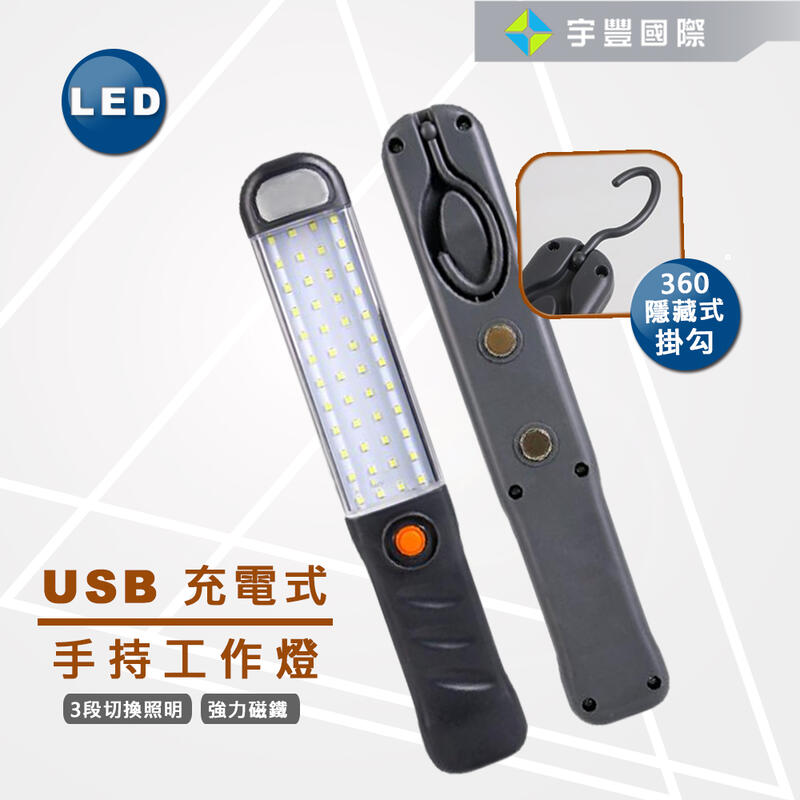 【宇豐國際】LED 20W 手把工作燈 磁吸式 USB充電 3段式 360度掛勾 修車燈 探照燈 工作燈 露營必備照明