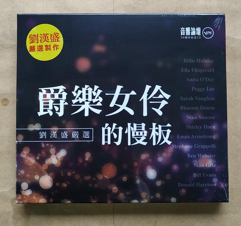 爵樂女伶的慢板2CD 劉漢盛嚴選曲目，原廠壓片 正版全新 音響論壇 普洛文化