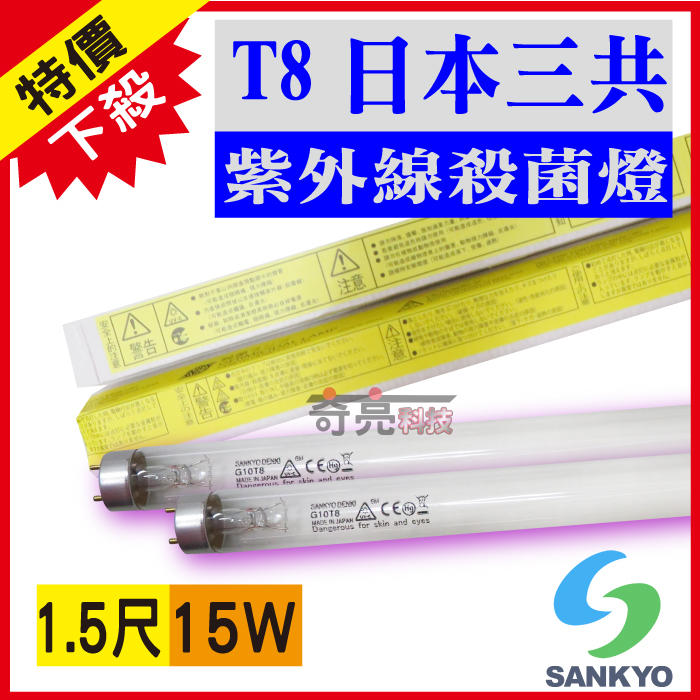 【奇亮科技】含稅 日本三共殺菌燈管 SANKYO T8 15W 紫外線燈管 UV燈管 消毒燈管 日本製 1.5尺