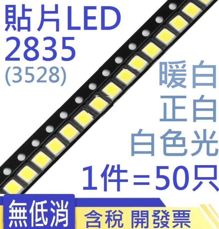 (50個)貼片發光二極體 2835(3528) LED燈珠正白/暖白光 白色光 貼片LED包 171-03046