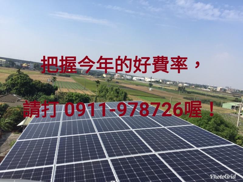彰化地區，屋頂型太陽光電發電系統，您投資穩健獲利的好方法，零玖壹壹玖柒捌柒二陸