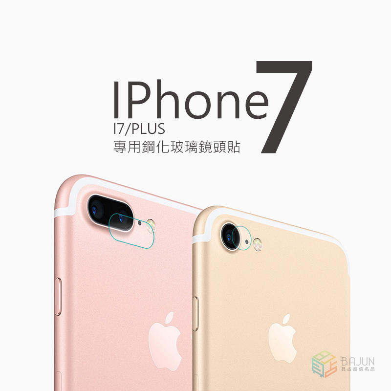 【貝占】蘋果 Iphone 7 8 Plus 鋼化玻璃鏡頭貼 柔韌鏡頭貼 高硬度 不影響拍照 送夾子 I7