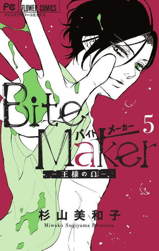 代訂)9784098710584 日文漫畫杉山美和子「Bite Maker (5)」通常版 