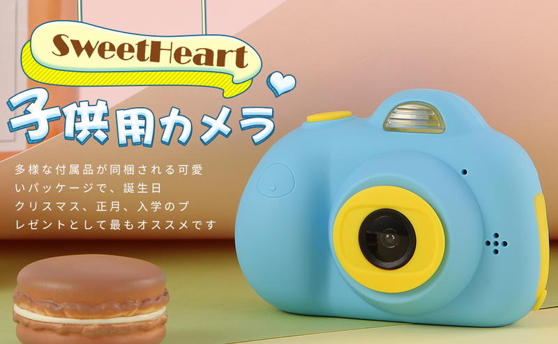 【竭力萊姆】預購 日本原裝 SweetHeart 兒童數位相機 玩具相機 800萬畫素 附掛繩 兒童玩具