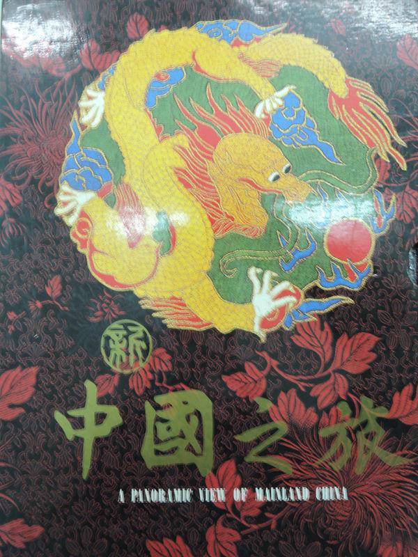 [阿維的書店B54] 新 中國之旅 | 造型出版