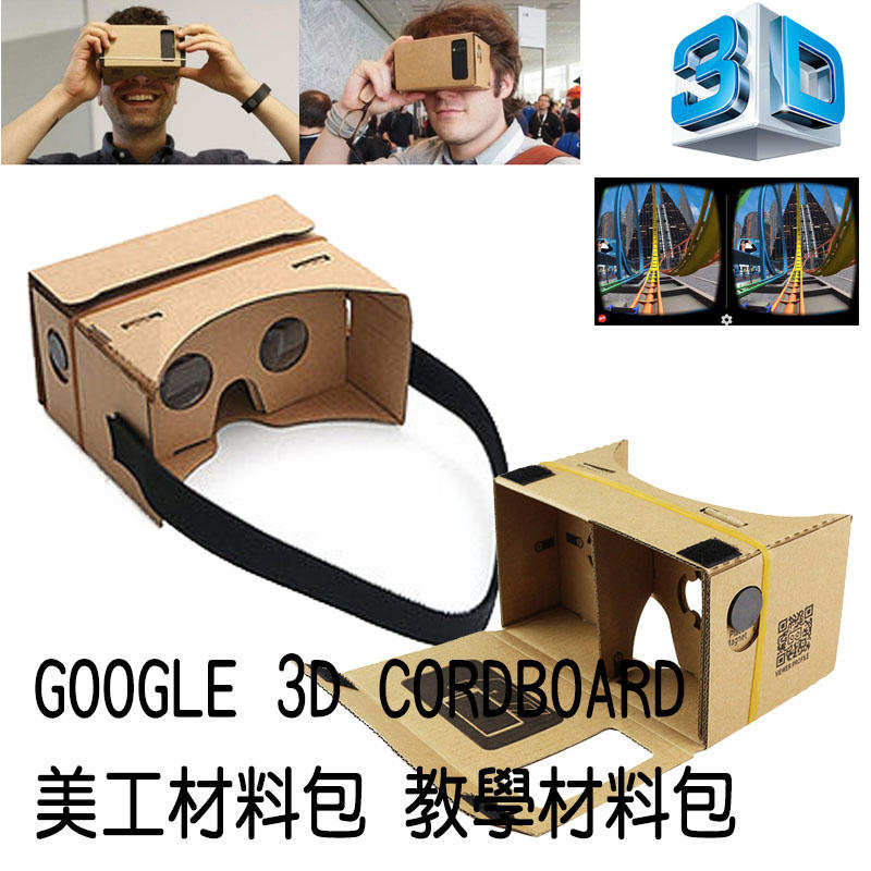 【柑仔舖】DIY教材包 Google Cardboard 3D電影播放器眼鏡 VR實境顯示器 身歷其境 美勞材料組合包