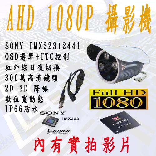 免運費 AHD SONY IMX323 FHD1080P 2441+323 紅外線攝影機 監視器鏡頭 監視器材 監視系統