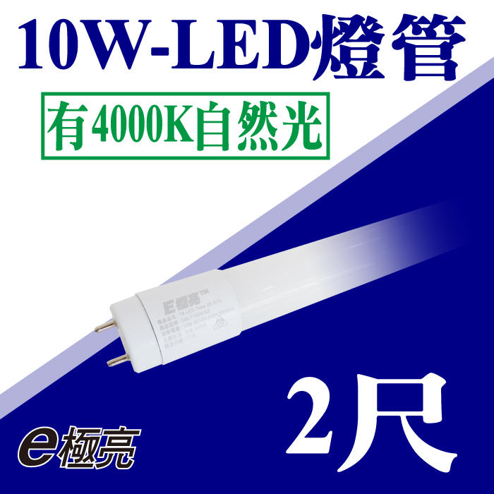 E極亮 LED T8燈管 2尺燈管 10W LED燈管 玻璃燈管 省電燈管 無藍光 保固2年【奇亮科技】含稅